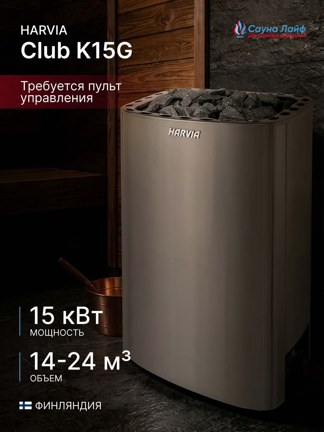 Электрическая печь Harvia Club K15G, без пульта