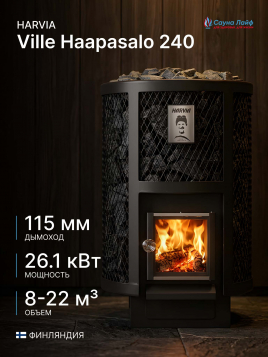 Дровяная печь Harvia Ville Haapasalo 240, для бани