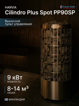 Электрическая печь Harvia Cilindro Plus Spot PP90SP, беспроводной пульт в комплекте