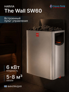 Электрическая печь Harvia The Wall SW60, встроенный пульт в комплекте