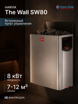 Электрическая печь Harvia The Wall SW80, встроенный пульт в комплекте