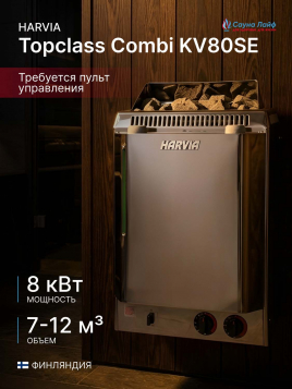 Печь для бани Harvia Topclass Combi KV80SE, с парогенератором, под выносной пульт