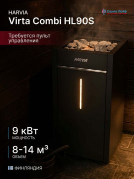 Электрическая печь Harvia Virta Combi HL90S, без пульта