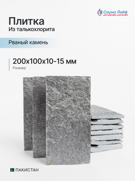 Плитка талькохлорит &laquo;Рваный камень&raquo; Дарк 200&times;100&times;10&ndash;15 мм