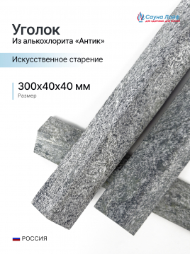 Уголок Антик из талькохлорита 300х40х40 мм (искусственное старение)
